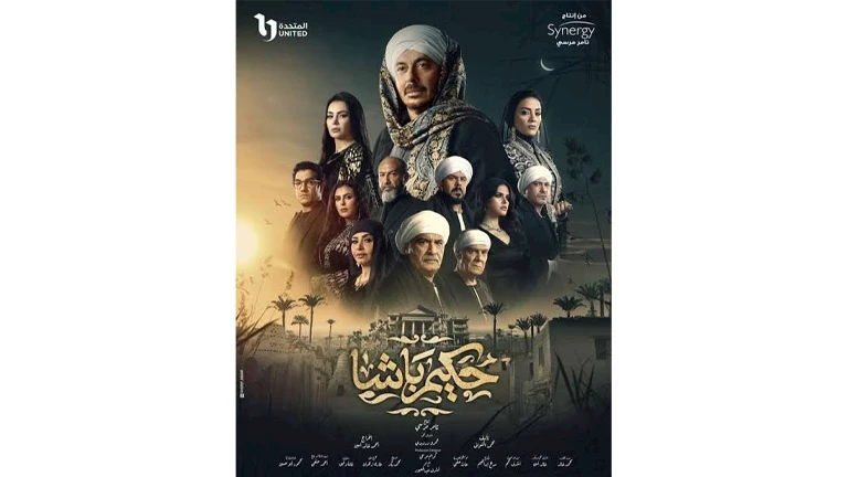 مسلسل “حكيم باشا” الحلقة الرابعة.. مصطفى شعبان يلجأ لتحالي