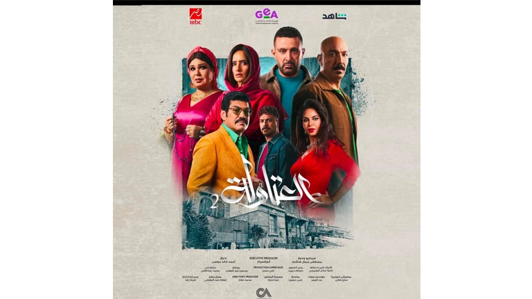 مسلسل “العتاولة 2” يواصل تصدر الأكثر مشاهدة في دراما رمضان 2