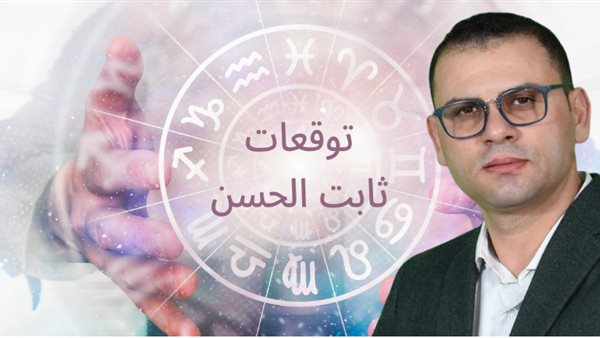 سماء الحظ  هتمطر عليهم فلوس :3 أبراج هيودعوا سنين النحس والفقر والرزق هيخبط على بابهم وفق توقعات ثابت الحسن ابرزهم برج الاسد ومفاجأة لبرج الثور