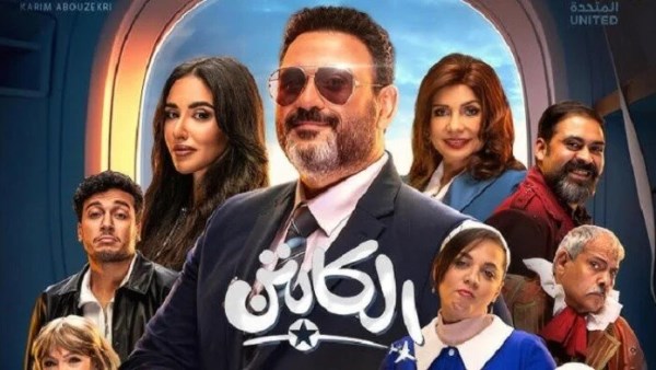 موعد الحلقة الخامسة عشر من مسلسل الكابتن، كوميديا و مغامرة جديدة