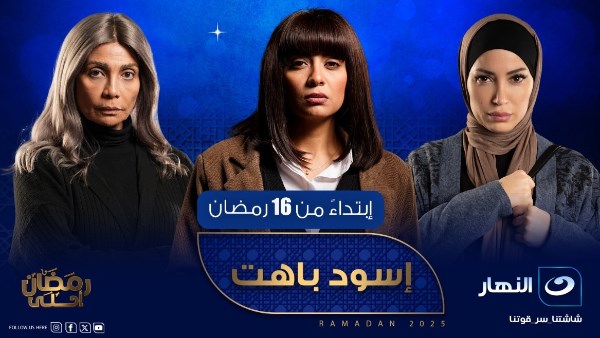 مسلسلات رمضان 2025 .. تعرف على موعد عرض مسلسل إسود باهت والقنوات الناقلة