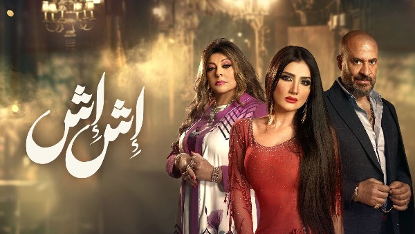 إش إش عرفت توقع الجريتلي في فخها، ملخص الحلقة السابعة لمسلسل إش إِش