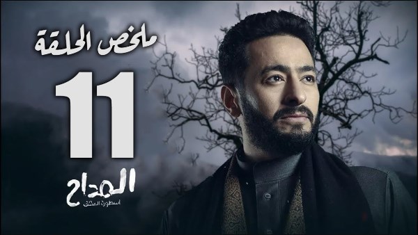 ملخص الحلقة الحادية عشر لمسلسل المداح 5، مواجهة المداح لمغامرات جديدة