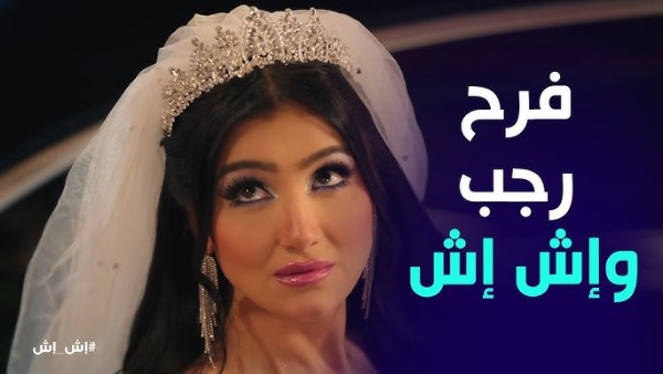 صدمة شادية  و مختار بزواج الجريتلي، ملخص الحلقة 12 من مسلسل إش إش