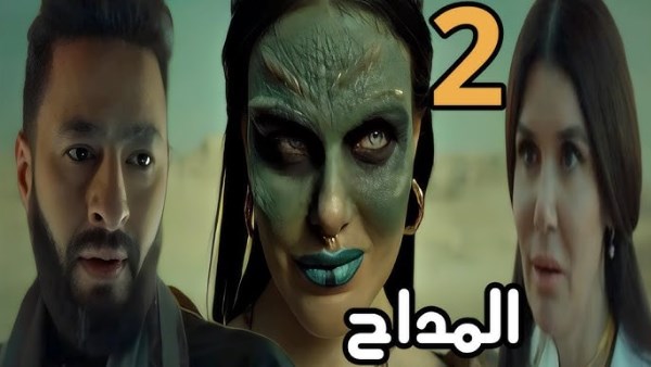 عودة رحاب لزوجها صابر.. ملخص الحلقة 16 لمسلسل المداح 5