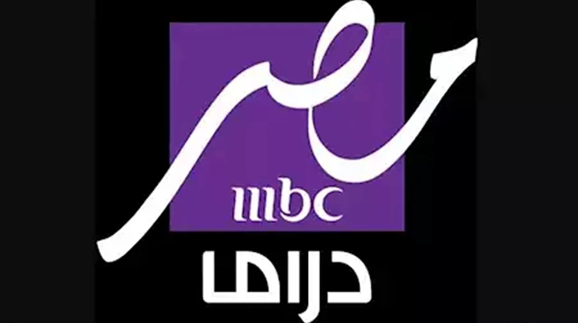 حدثها.. تردد قناة MBC مصر دراما الجديد 2025 تحديثات رمضان والعروض الحصرية