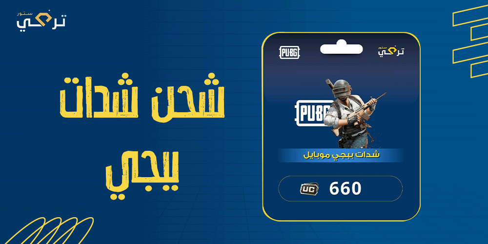 احصل علي 6300 شدة.. خطوات شحن شدات ببجي 2025 PUBG UC ببلاش بطريقة سهلة