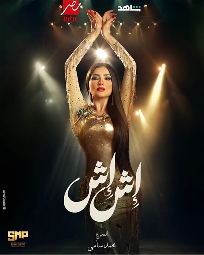 منافسة قوية بين راقصات دراما رمضان 2025