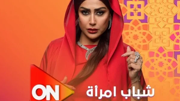 مسلسل رمضان 2025.. تعرف على مواعيد عرض مسلسل شباب امرأة على قناة ON E