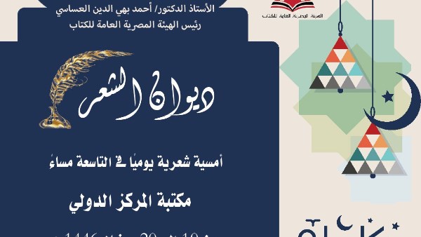 الثقافة تطلق ديوان الشعر ضمن الفعاليات الرمضانية لهيئة الكتاب