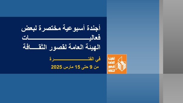 في أجندة قصور الثقافة هذا الأسبوع.. ليالي رمضانية مبهجة بالسامر والحديقة الثقافية