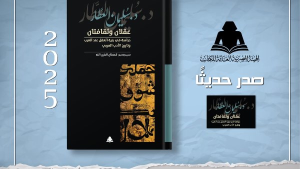 «عقلان وثقافتان».. أحدث إصدارات هيئة الكتاب لـ سليمان العطار