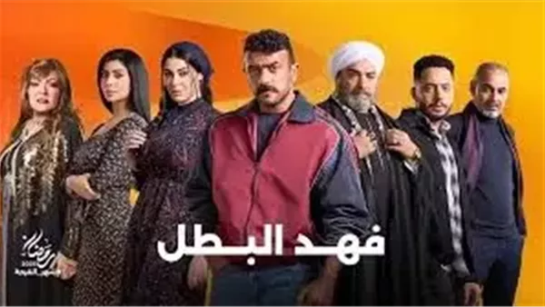 الحلقه 9 من مسلسل فهد البطل رمضان 2025.. انتظروا المزيد من الأحداث