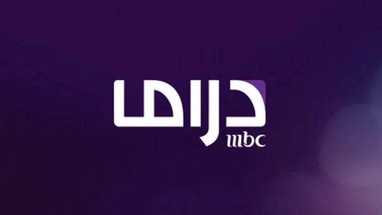 بجودة عالية خطوات استقبال تردد قناة MBC دراما 2025 علي جميع الأقمار الصناعية