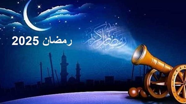 موعد شهر رمضان 2025.. كم يوم متبقي؟.. تعرف عليها