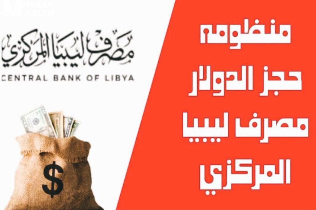 “بخطوات اون لاين” لينك حجز الدولار عبر منظومة مصرف ليبيا المركزي عبر fcms.cbl.gov.ly