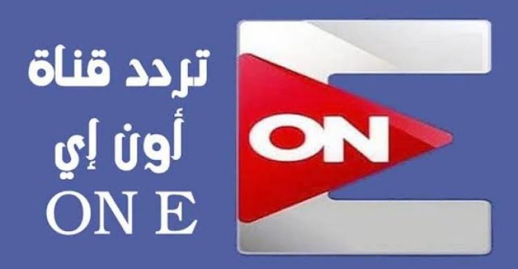 استقبل مجاناً.. تردد قناة ON E الجديد 2025 على النايل سات وعرب سات لمتابعة مسلسلات رمضان