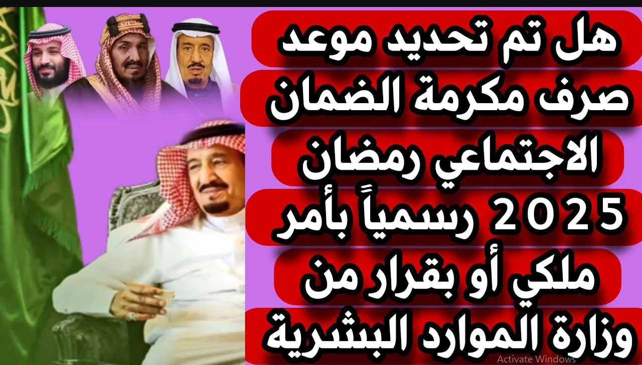 موعد صرف المكرمة الضمان الاجتماعي 1446 بحسب الاوامر الملكيــة.. هل صــدر أمر ملكي بالميعاد