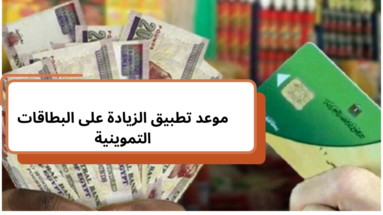 شهر الخير.. موعد صرف زيادة الدعم على بطاقات التموين في رمضان 2025 وقائمة الأسعار الجديدة