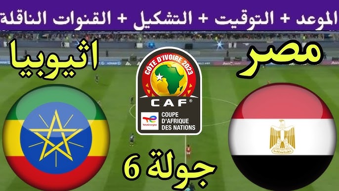 مواجهة حاسمة.. منتخب مصر يواجه إثيوبيا في تصفيات كأس العالم 2026 – الموعد القنوات الناقلة والتشكيل المتوقع