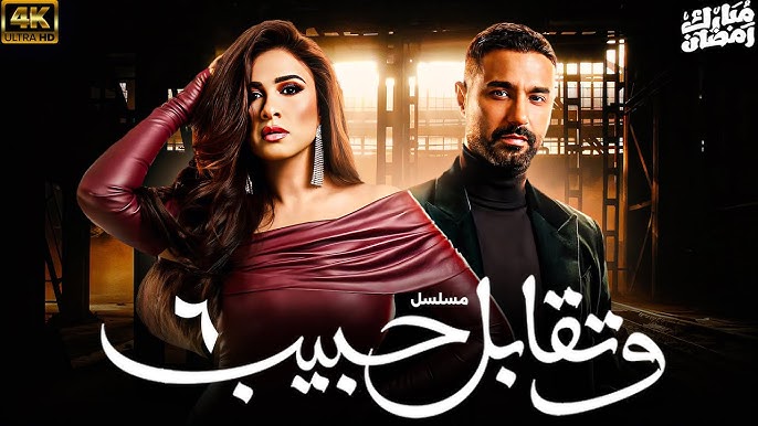 مواعيد عرض مسلسل وتقابل حبيب الحلقة 6 بطولة ياسيمن عبد العزيز عبر منصة Watch It وقناتي DMC وDMC دراما