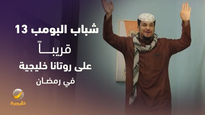 الليلة عرض الحلقة الخامسة.. تعرف علي مواعيد عرض مسلسل شباب البومب 13 والإعادة وتردد القنوات الناقلة