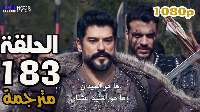 الآن.. عرض مسلسل قيامة عثمان الحلقة 183 مترجمة Kuruluş Osman على تردد atv بجودات عالية