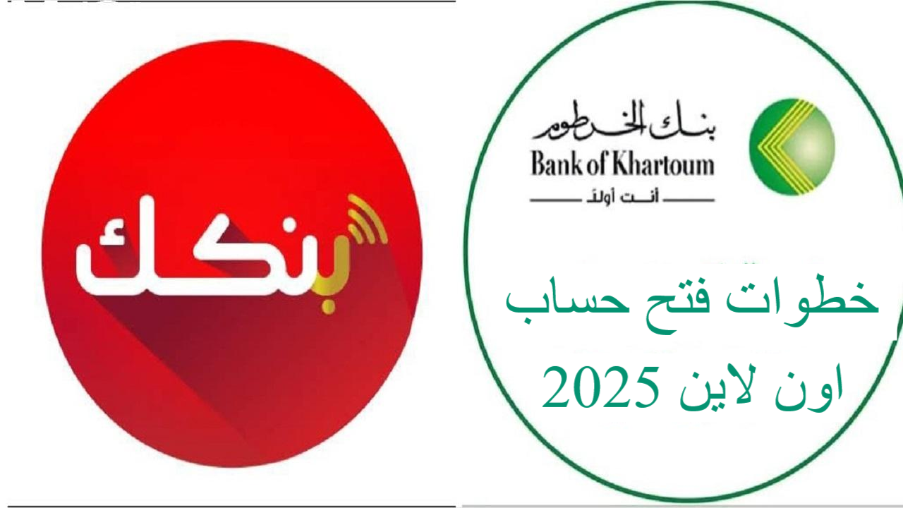 فعل يا زول.. رابط فتح حساب بنك الخرطوم 2025 بالرقم الوطني اونلاين bankofkhrtoum.com