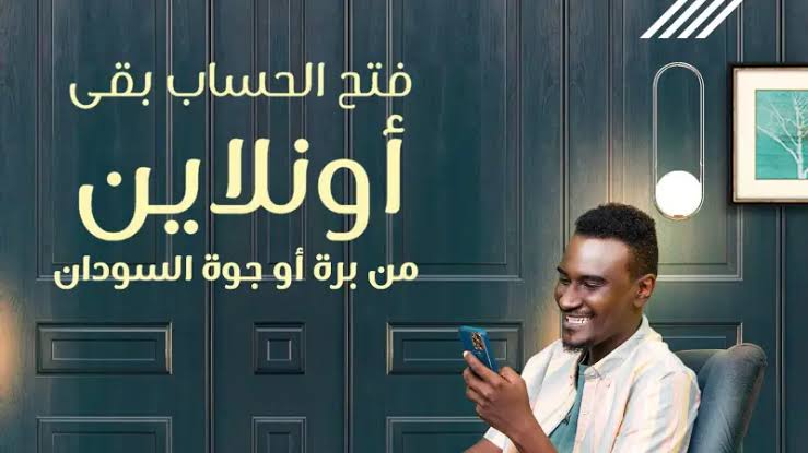 “قدم يا زول”.. رابط فتح حساب بنك الخرطوم أونلاين عبر الهاتف Bank of Khartoum