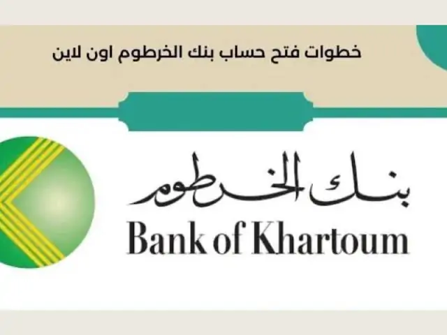 “من هاتفك يا زول”.. رابط فتح حساب بنك الخرطوم أون لاين Bank of Khartoum