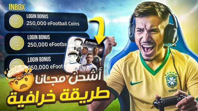 كوينز مجاني غير محدود..طريقة شحن كوينز اي فوتبول 2025 eFootball مجانا مضمونة 100%