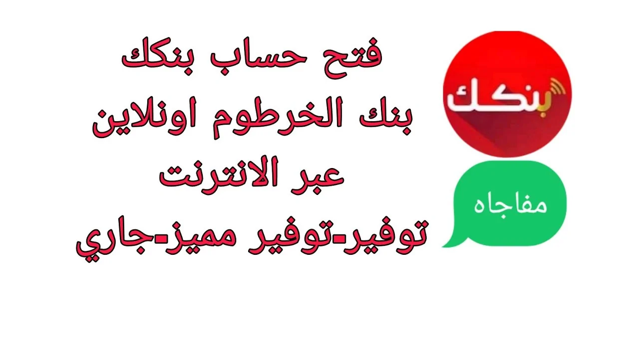 مباشر.. طريقة فتح حساب بنك الخرطوم أونلاين باستخدام الرقم الوطني 2025 وأهم الشروط المطلوبة