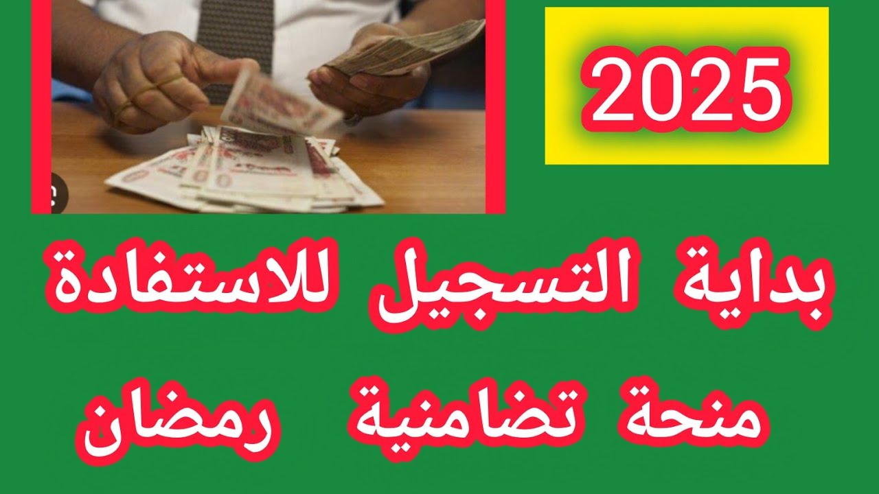 “الفئات المستحقة” موعد صرف منحة رمضان 2025 على بطاقات التموين وتفاصيل الصرف