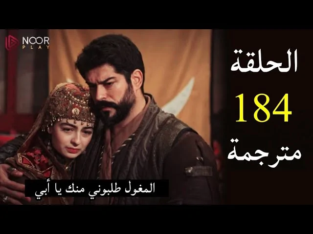 اعلان 1.. مسلسل المؤسس عثمان الحلقة 184 كاملة مترجمة للعربية الموسم السادس بجودة عالية HD‏