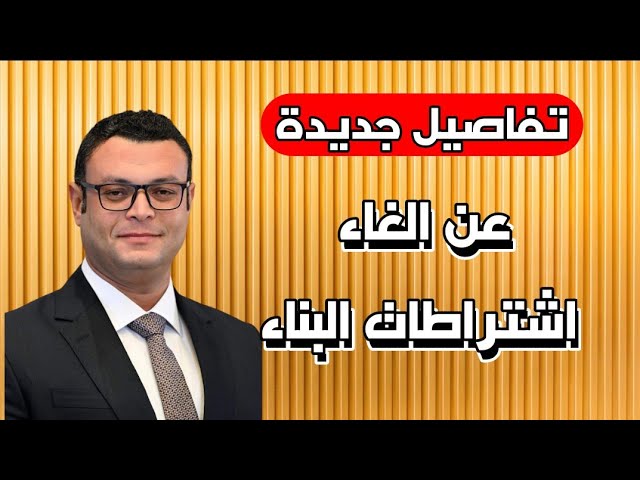 اكتشف التعديلات الجديدة لقانون البناء الموحد في مصر 2025: كيف تسهم في تسهيل التراخيص وضمان سلامة المباني؟