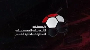 ‎16 ناديا تؤكد حضور اجتماع رابطة الأندية اليوم لمناقشة شكل الدورى الجديد