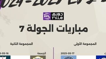 مباراة واحدة اليوم فى ختام الجولة السابعة من مرحلة حسم الدوري
