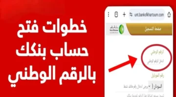 افتح حسابك يا زول..خطوات فتح حساب في بنك الخرطوم عبر الأونلاين بدون زيارة الفرع بالشروط اللازمة 2025